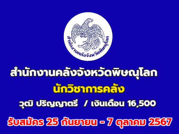 สำนักงานคลังพิษณุโลก