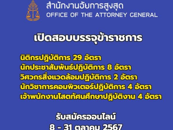 สำนักอัยการสูงสุด เปิดสอบบรรจุข้าราชการ 67