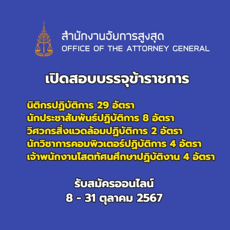 สำนักอัยการสูงสุด เปิดสอบบรรจุข้าราชการ 67