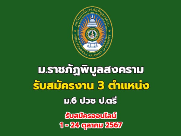 ม.ราชภัฏพิบูลสงคราม รับสมัคร นักวิชาการพัสดุ / นักวิชาการคอมพิวเตอร์ / พนักงานขับรถ